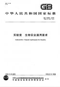 实验室生物安全通用要求 新版本GB19489-2004在线看免费下载