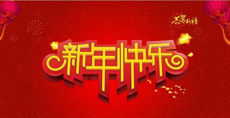 新年快乐